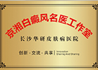 张家界白癜风医院输液室