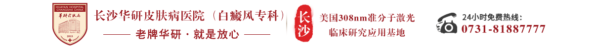张家界白癜风医院